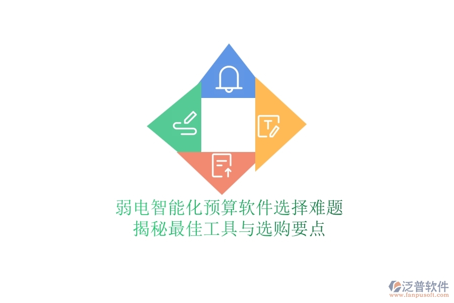 弱電智能化預算軟件選擇難題？揭秘最佳工具與選購要點
