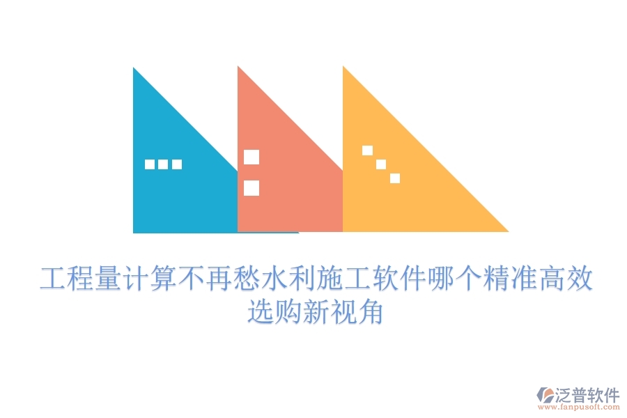 工程量計算不再愁，水利施工軟件哪個精準高效？選購新視角