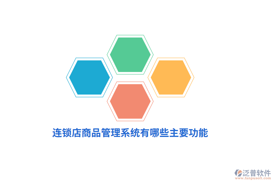 連鎖店商品管理系統(tǒng)有哪些主要功能？