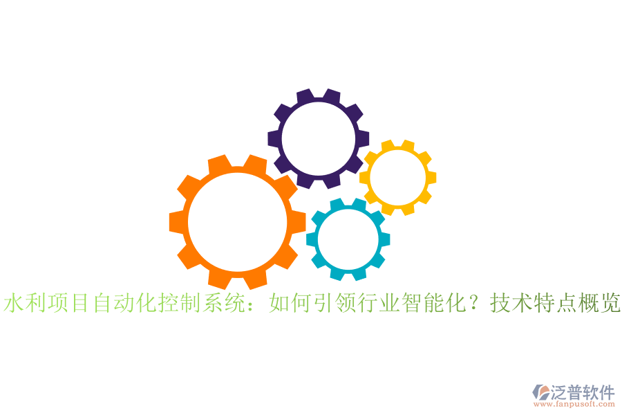 水利項(xiàng)目自動化控制系統(tǒng)：如何引領(lǐng)行業(yè)智能化？技術(shù)特點(diǎn)概覽？