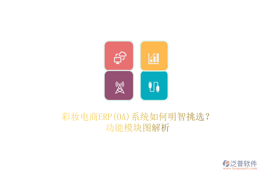 彩妝電商ERP(OA)系統(tǒng)如何明智挑選？.png