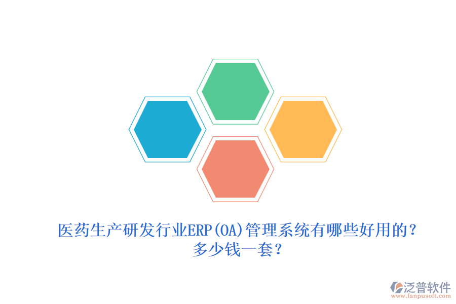 醫(yī)藥生產(chǎn)研發(fā)行業(yè)erp管理系統(tǒng)有哪些好用的？.png