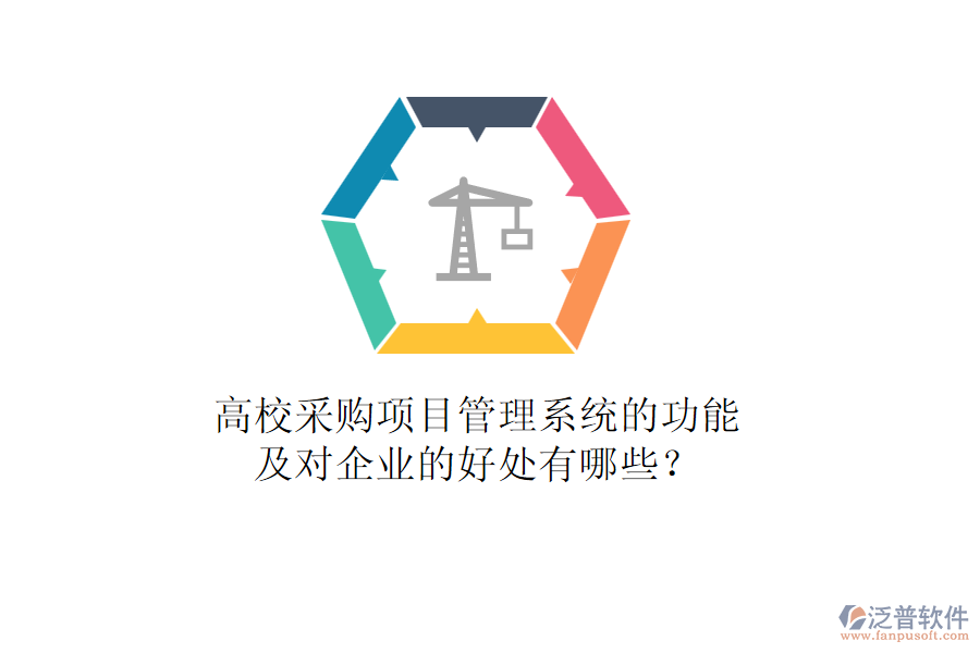 高校采購(gòu)項(xiàng)目管理系統(tǒng)的功能及對(duì)企業(yè)的好處有哪些？