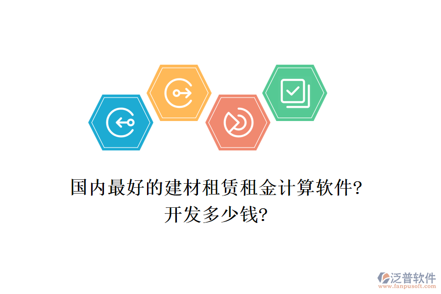 國內(nèi)最好的建材租賃租金計算軟件?開發(fā)多少錢?