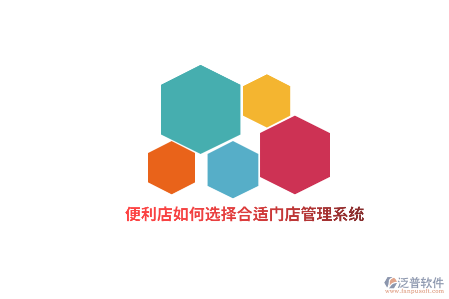 便利店如何選擇合適門店管理系統(tǒng)？