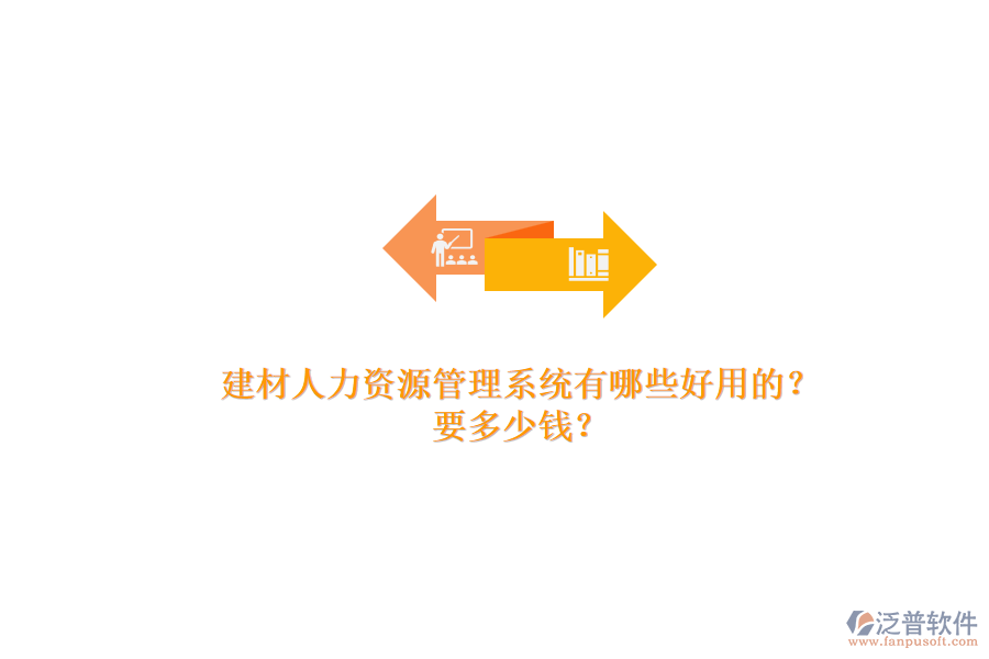建材人力資源管理系統(tǒng)有哪些好用的？ 要多少錢？