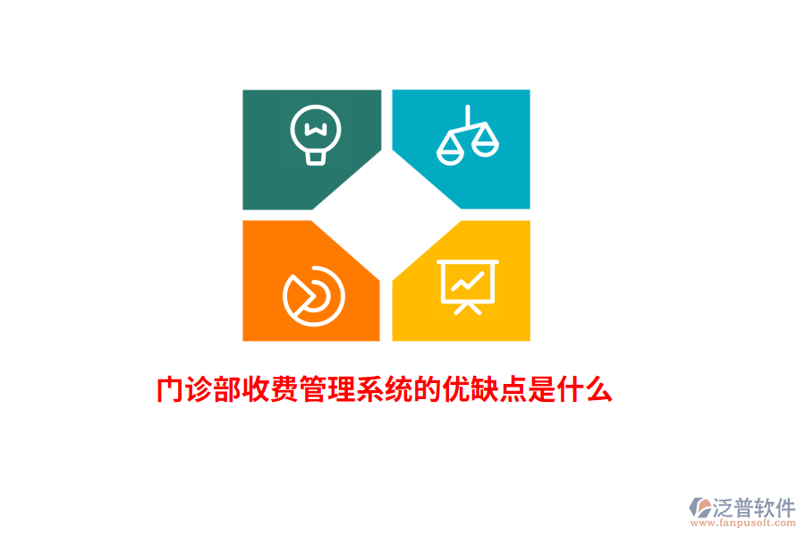 門診部收費管理系統(tǒng)的優(yōu)缺點是什么？