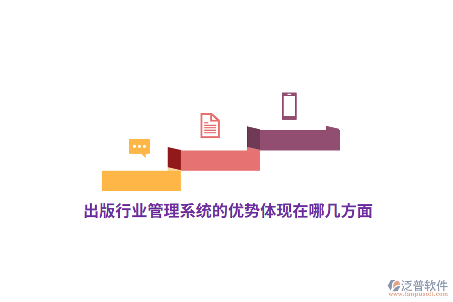 出版行業(yè)管理系統(tǒng)的優(yōu)勢體現(xiàn)在哪幾方面？