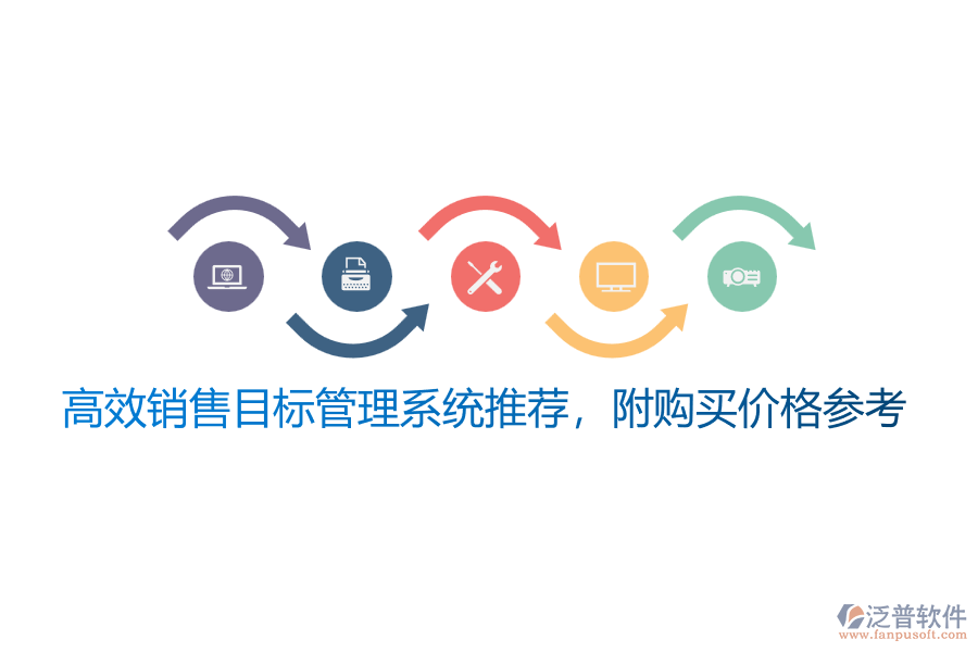 高效銷售<a href=http://newsbd7.com/gongsi/mb/ target=_blank class=infotextkey>目標(biāo)管理</a>系統(tǒng)推薦，附購(gòu)買價(jià)格參考