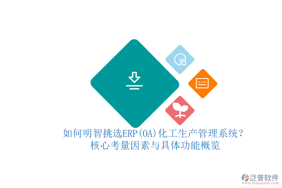 如何明智挑選ERP(OA)化工生產管理系統(tǒng)？.png