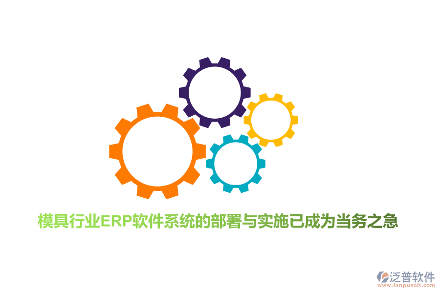 模具行業(yè)<a href=http://newsbd7.com/fanpuerp/ target=_blank class=infotextkey>ERP軟件</a>系統(tǒng)的部署與實施已成為當務(wù)之急