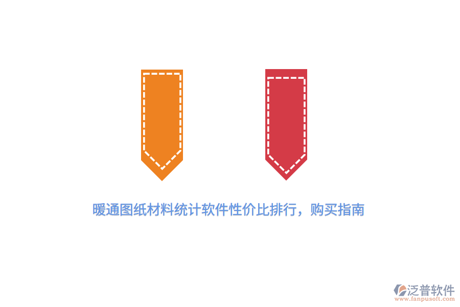 暖通圖紙材料統(tǒng)計(jì)軟件性價(jià)比排行，購(gòu)買指南