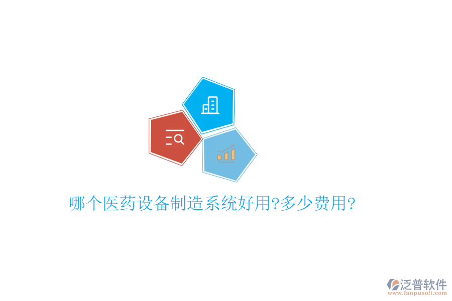 哪個醫(yī)藥設(shè)備制造系統(tǒng)好用?多少費用?