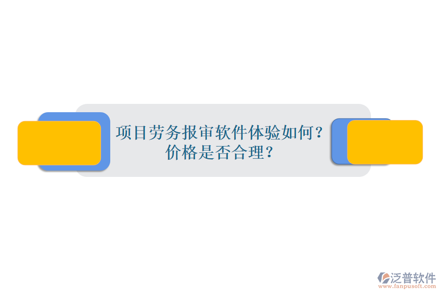 項目勞務(wù)報審軟件體驗如何？價格是否合理？
