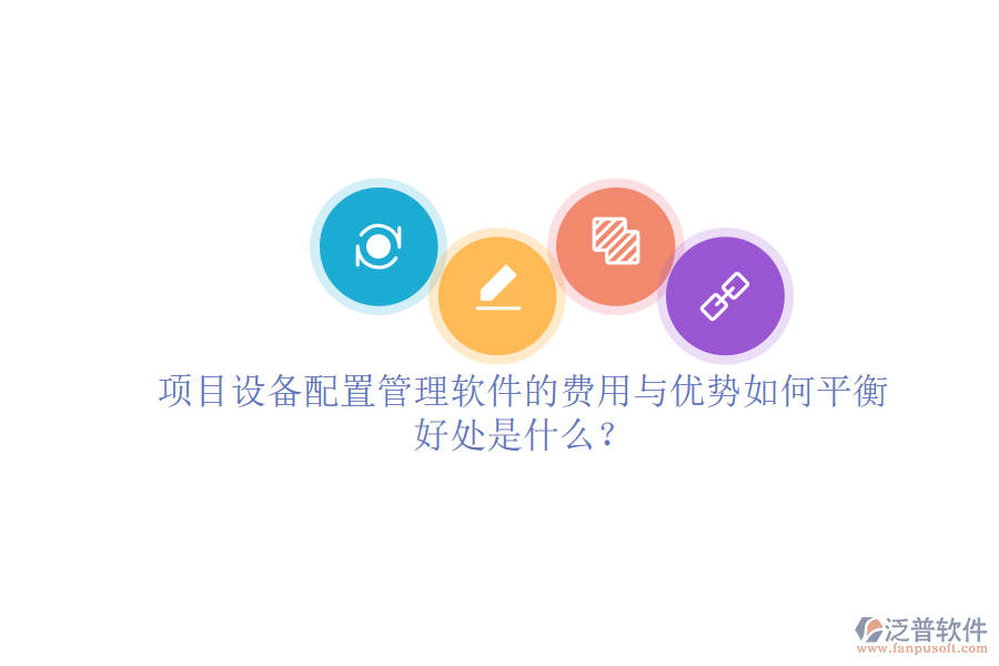 項目設(shè)備配置管理軟件的費用與優(yōu)勢如何平衡及其好處是什么？