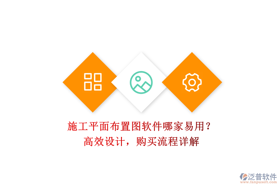施工平面布置圖軟件哪家易用？高效設計，購買流程詳解