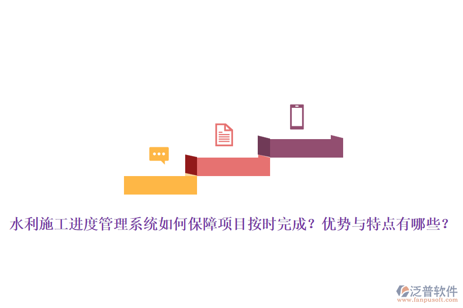 水利施工進(jìn)度管理系統(tǒng)如何保障項(xiàng)目按時完成？優(yōu)勢與特點(diǎn)有哪些？