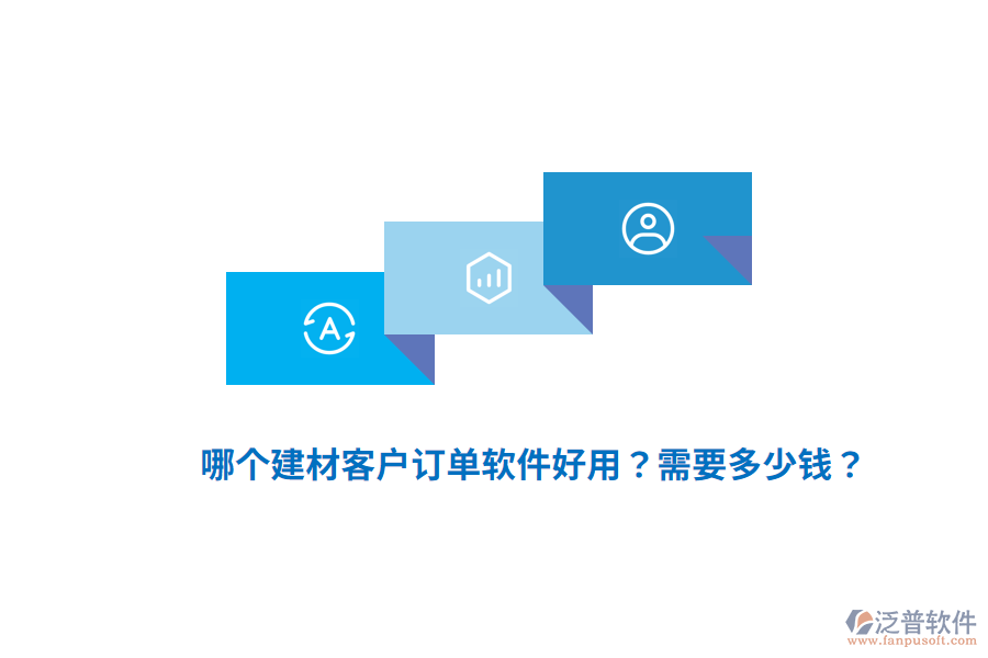 哪個(gè)建材客戶訂單軟件好用？需要多少錢？