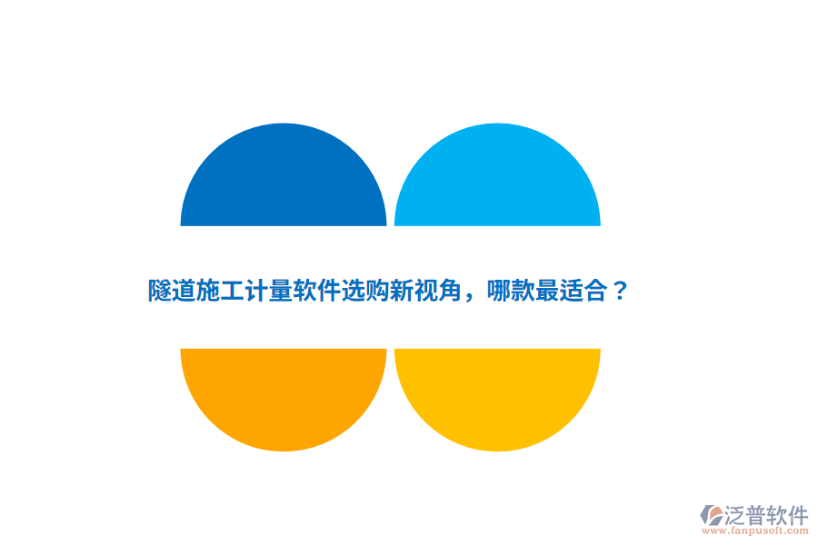 隧道施工計量軟件選購新視角，哪款最適合？