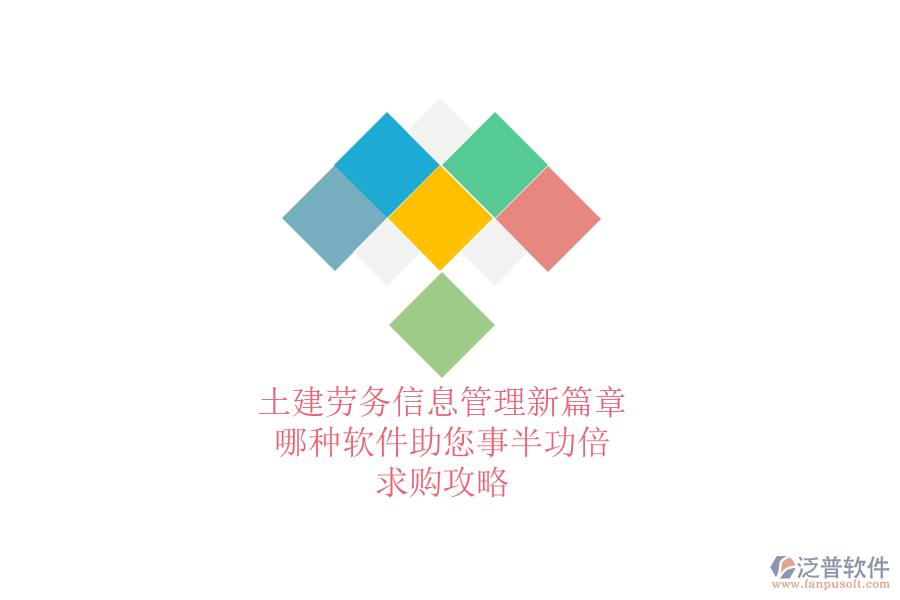 土建勞務(wù)信息管理新篇章：哪種軟件助您事半功倍？求購攻略