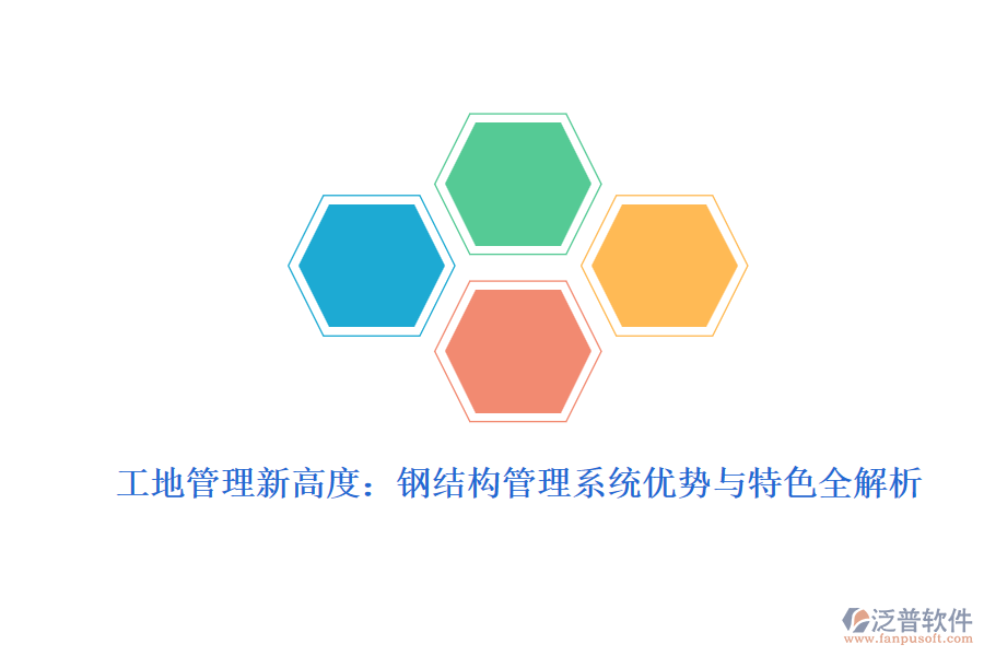 工地管理新高度：鋼結(jié)構(gòu)管理系統(tǒng)優(yōu)勢(shì)與特色全解析