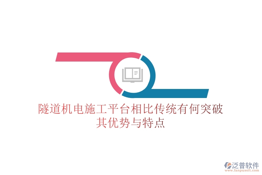 隧道機(jī)電施工平臺(tái)相比傳統(tǒng)有何突破？其優(yōu)勢與特點(diǎn)