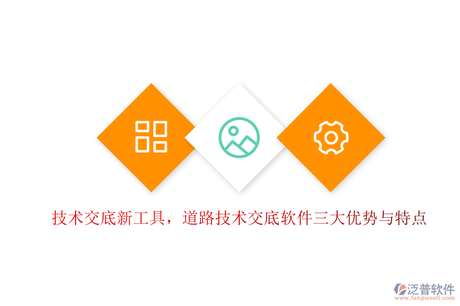 技術(shù)交底新工具，道路技術(shù)交底軟件三大優(yōu)勢(shì)與特點(diǎn)