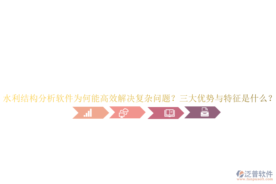 水利結構分析軟件為何能高效解決復雜問題？三大優(yōu)勢與特征是什么？