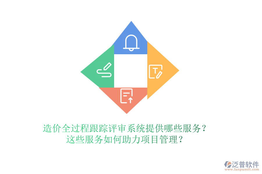 造價全過程跟蹤評審系統(tǒng)提供哪些服務(wù)？這些服務(wù)如何助力項目管理？