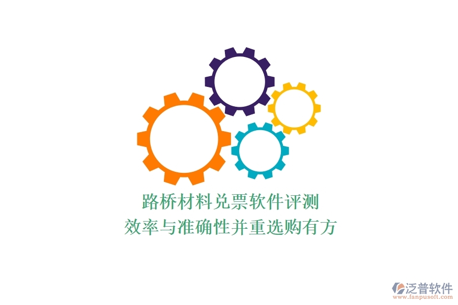 路橋材料兌票軟件評(píng)測(cè)：效率與準(zhǔn)確性并重，選購有方