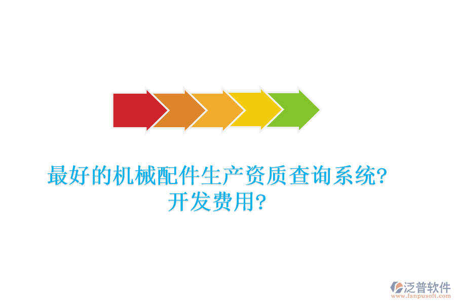 最好的機(jī)械配件生產(chǎn)資質(zhì)查詢系統(tǒng)?開(kāi)發(fā)費(fèi)用?