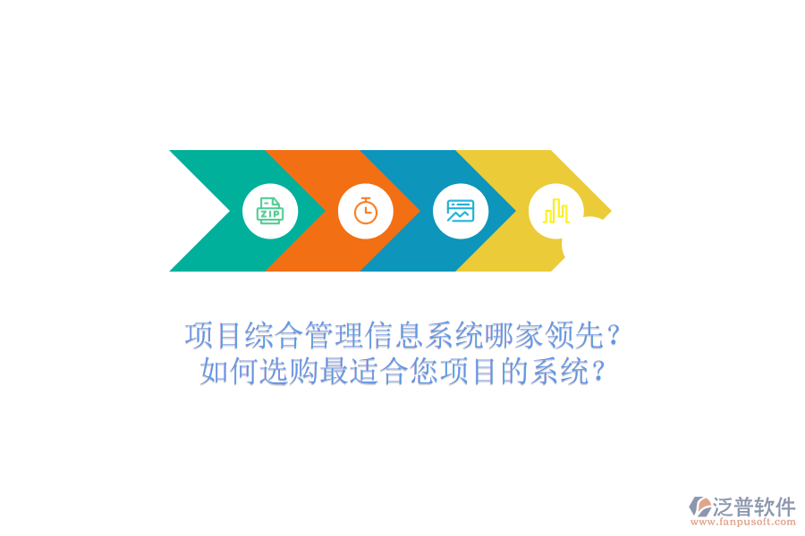 項目綜合管理信息系統(tǒng)哪家領(lǐng)先？如何選購最適合您項目的系統(tǒng)？