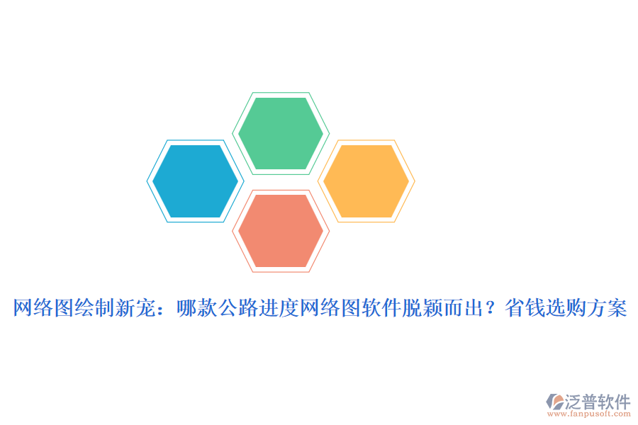 網(wǎng)絡(luò)圖繪制新寵：哪款公路進(jìn)度網(wǎng)絡(luò)圖軟件脫穎而出？省錢(qián)選購(gòu)方案