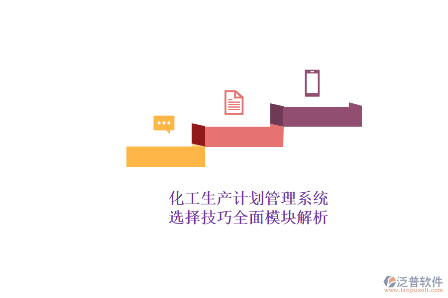 化工生產(chǎn)計劃管理系統(tǒng).png