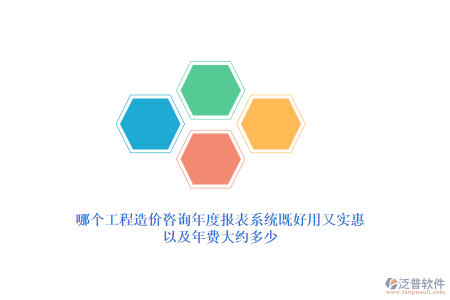 哪個(gè)工程造價(jià)咨詢年度報(bào)表系統(tǒng)既好用又實(shí)惠？年費(fèi)大約多少？