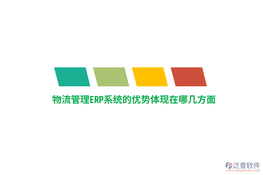 物流管理ERP系統(tǒng)的優(yōu)勢(shì)體現(xiàn)在哪幾方面？