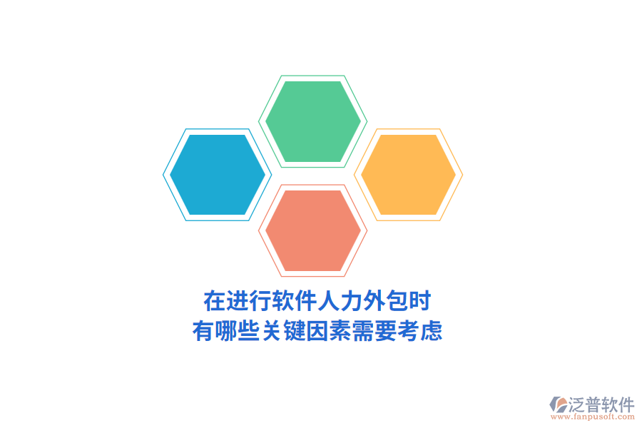 在進(jìn)行軟件人力外包時(shí)，有哪些關(guān)鍵因素需要考慮？
