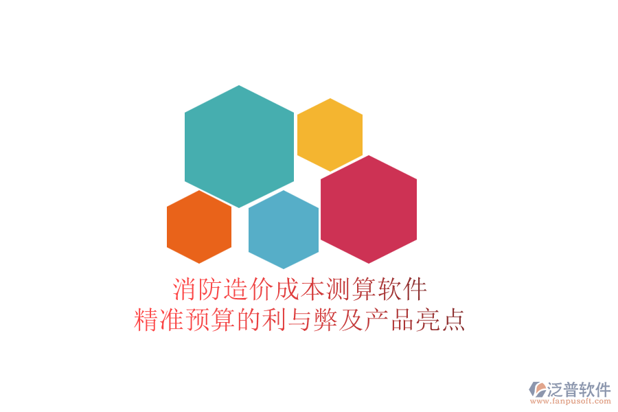 消防造價成本測算軟件：精準預算的利與弊及產(chǎn)品亮點