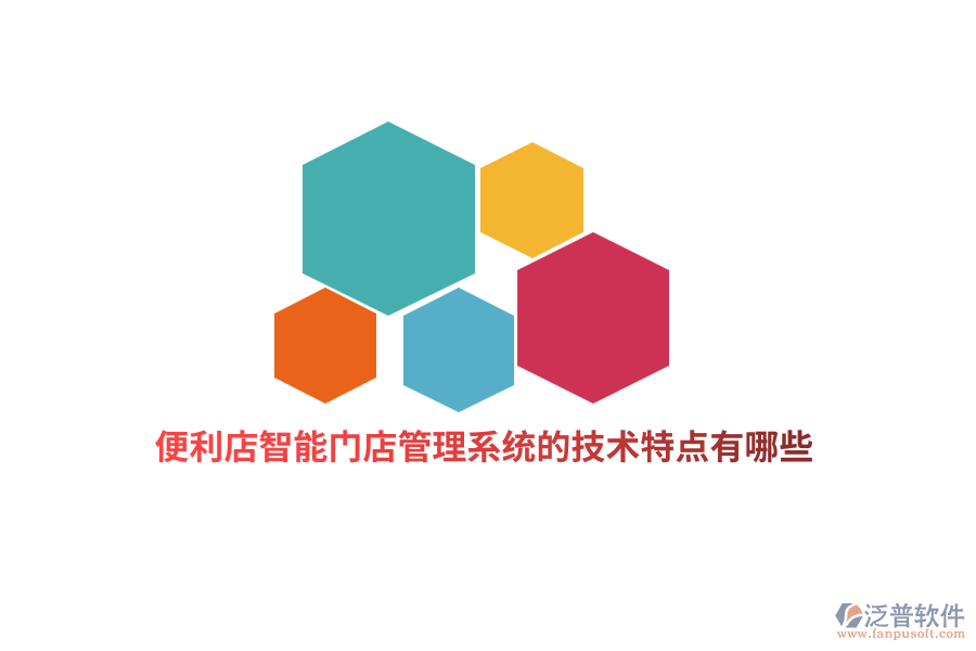 便利店智能門店管理系統(tǒng)的技術(shù)特點(diǎn)有哪些？