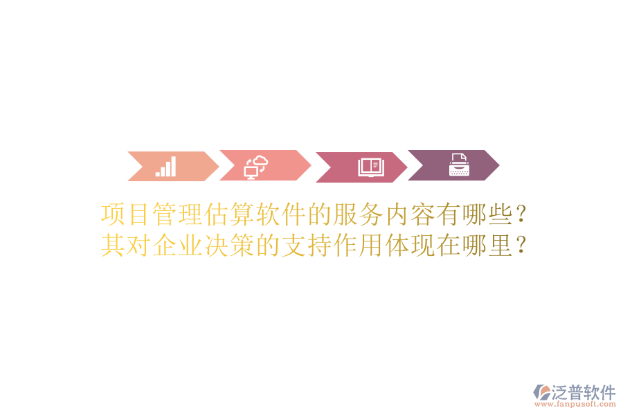 項目管理估算軟件的服務(wù)內(nèi)容有哪些？其對企業(yè)決策的支持作用體現(xiàn)在哪里？