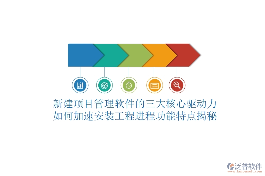 新建項(xiàng)目管理軟件的三大核心驅(qū)動(dòng)力，如何加速安裝工程進(jìn)程？功能特點(diǎn)揭秘