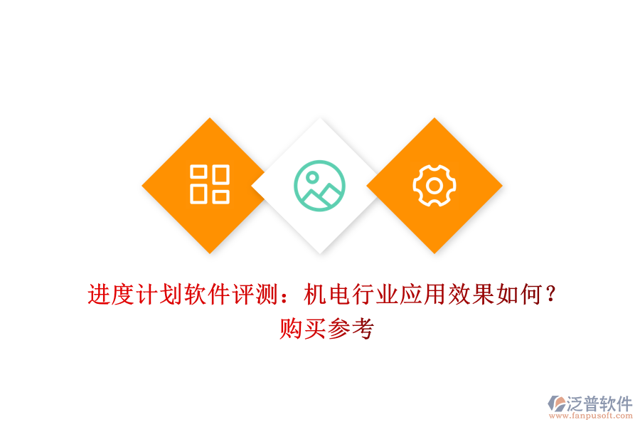 進(jìn)度計(jì)劃軟件評(píng)測(cè)：機(jī)電行業(yè)應(yīng)用效果如何？購(gòu)買參考