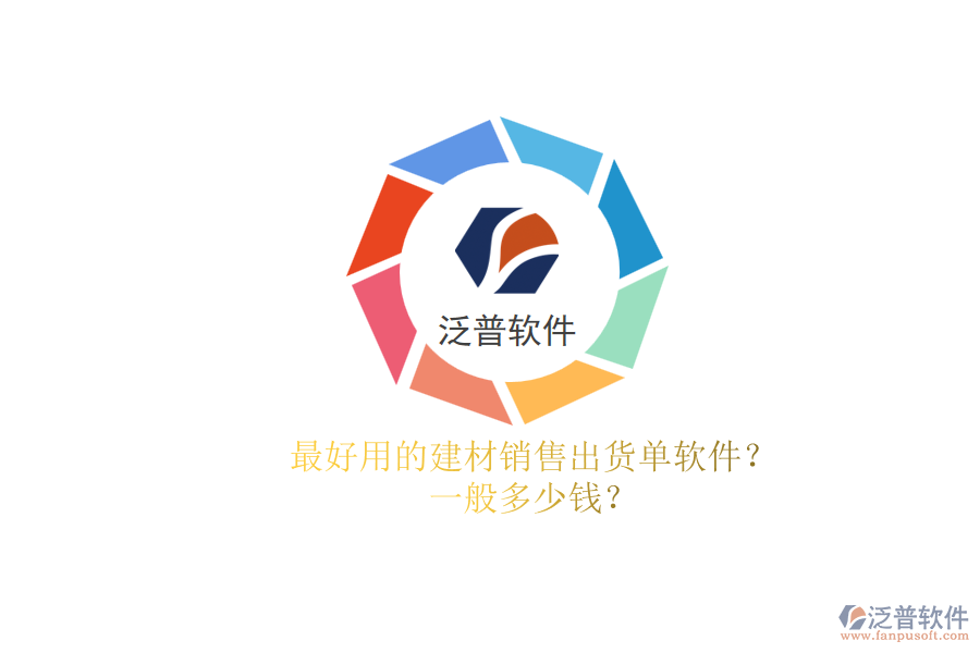 最好用的建材銷售出貨單軟件？.png