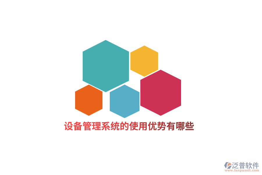 設(shè)備管理系統(tǒng)的使用優(yōu)勢(shì)有哪些？