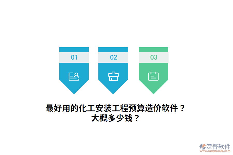 最好用的化工安裝工程預(yù)算造價(jià)軟件？大概多少錢(qián)？