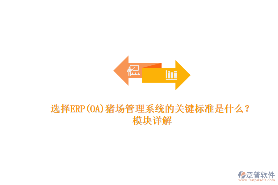 選擇ERP(OA)豬場管理系統(tǒng)的關鍵標準是什么？模塊詳解.png