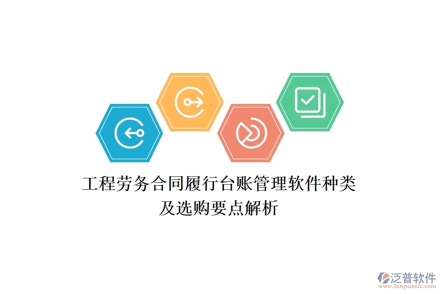 工程勞務(wù)合同履行臺賬管理軟件種類及選購要點解析？