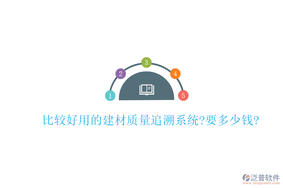 比較好用的建材質量追溯系統(tǒng)?要多少錢?
