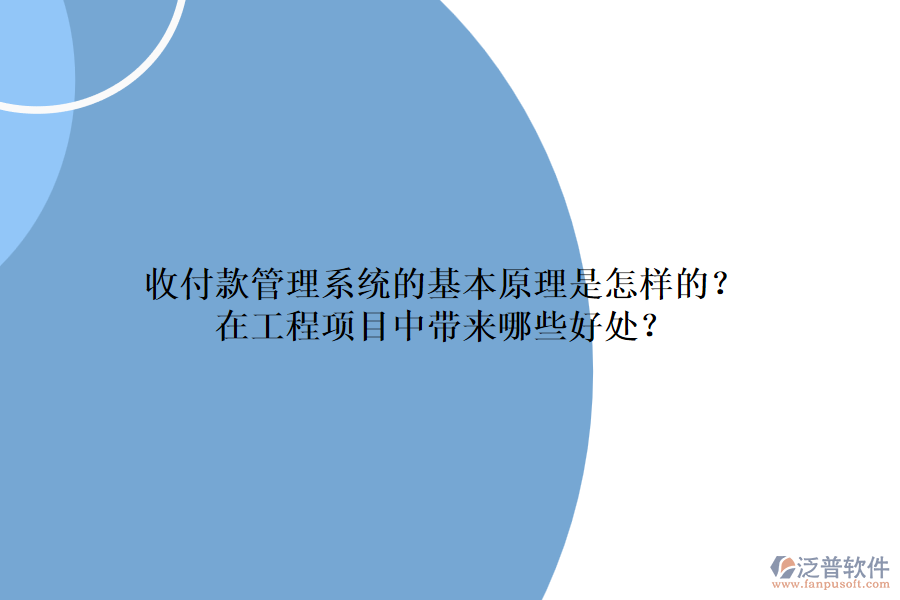 收付款管理系統(tǒng)的基本原理是怎樣的？在工程項(xiàng)目中帶來(lái)哪些好處？