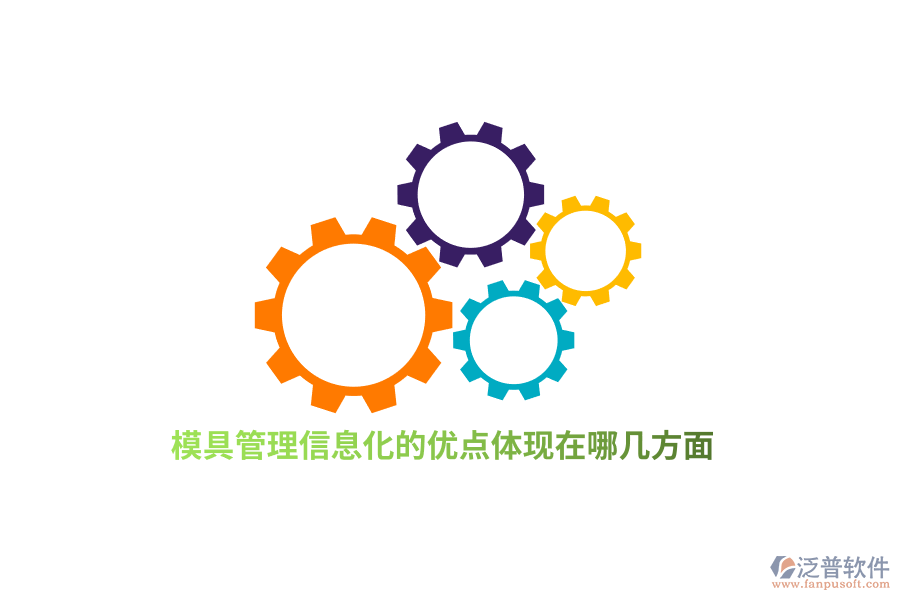 模具管理信息化的優(yōu)點體現(xiàn)在哪幾方面？